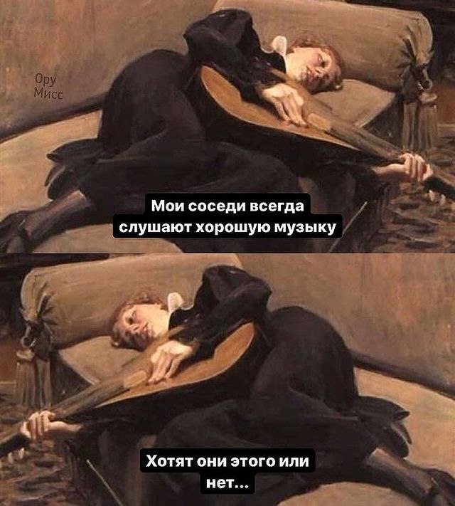 640x711, 91 Kb / соседи, музыка, безвыходность