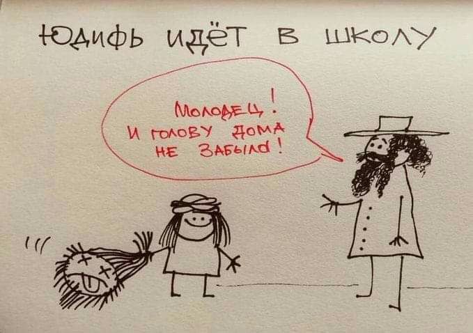 679x478, 58 Kb / юдифь, голова, еврей, пейсы, школа