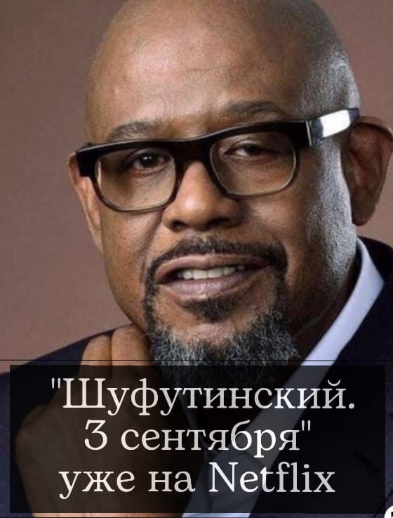560x737, 95 Kb / Шуфутинский, 3 сентября, негр, Netflix, очки, нетфлекс