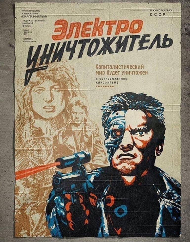 769x980, 192 Kb / плакат, СССР, Терминатор, уничтожитель