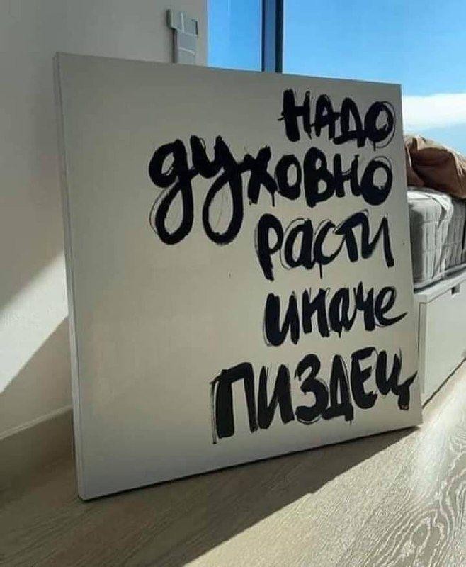 658x800, 86 Kb / плакат, пиздец, духовный рост, кровать, матрас