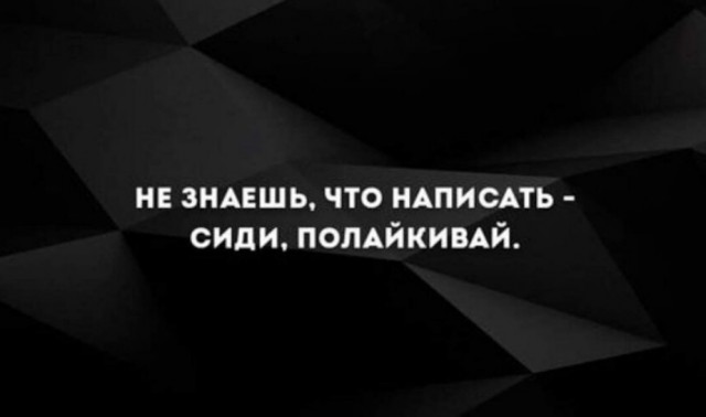 640x378, 20 Kb / полайкивай