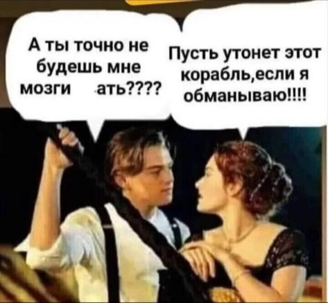 473x437, 66 Kb / Ди Каприо, Титаник, мозги, ебать