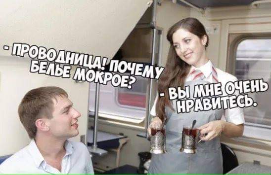 548x355, 27 Kb / Проводница, стакан, вагон, купе, мокрая, плацкарт