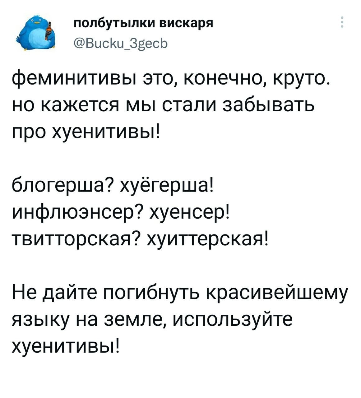 1161x1280, 101 Kb / хуенитивы, феминитивы