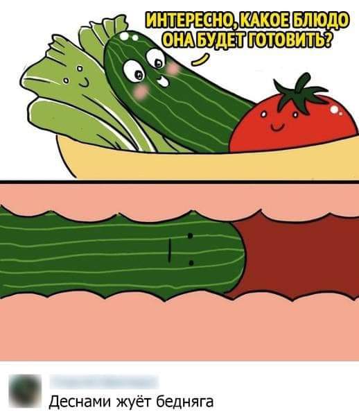 518x604, 28 Kb / Огурец, помидор, кишка, десны