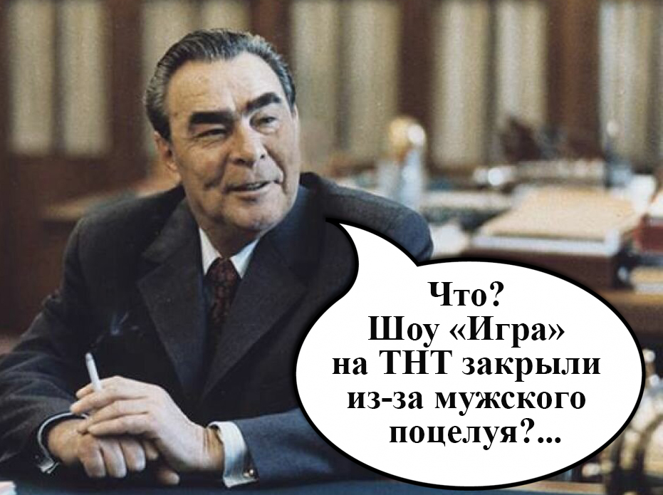 931x695, 336 Kb / Брежнев, шоу Игра на ТНТ