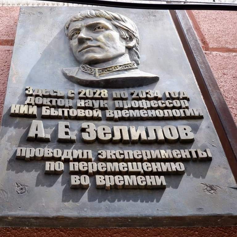 768x768, 82 Kb / Мемориальная доска, машина времени, профессор