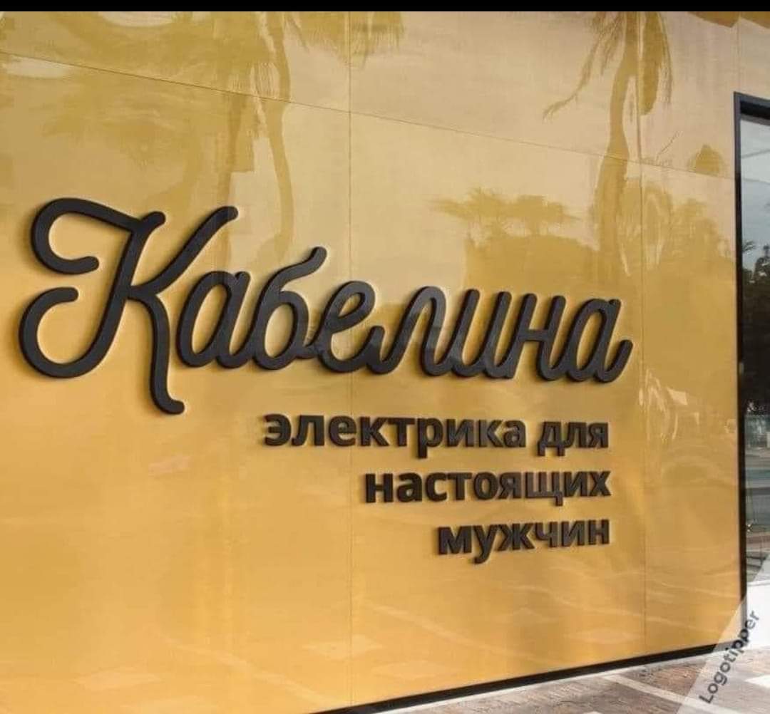 1080x1002, 64 Kb / Кабель, вывеска, электрика