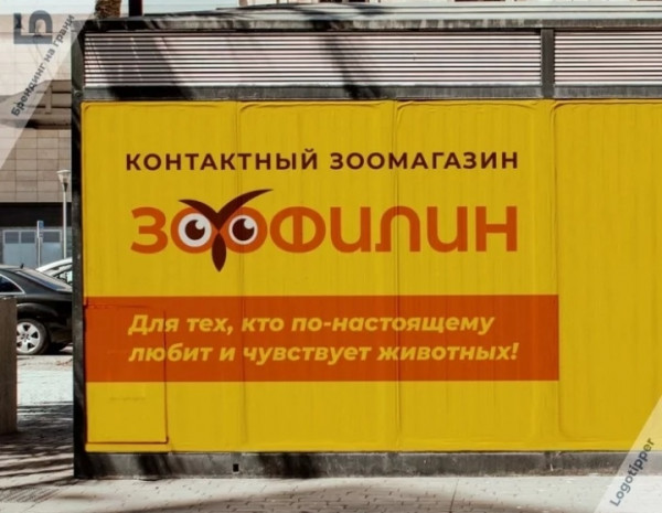 600x465, 71 Kb / Зоофилин, зоомагазин, реклама, плакат, остановка
