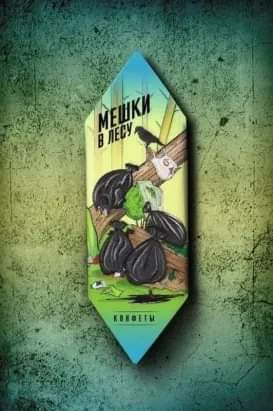 273x411, 18 Kb / Мешки, лес, конфета