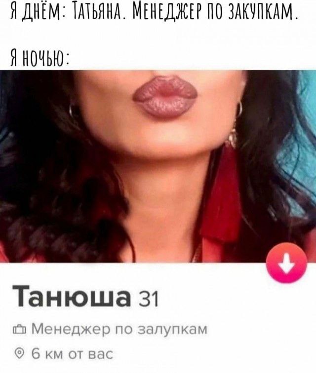 640x754, 52 Kb / Менеджер, днём, ночью, тиндер