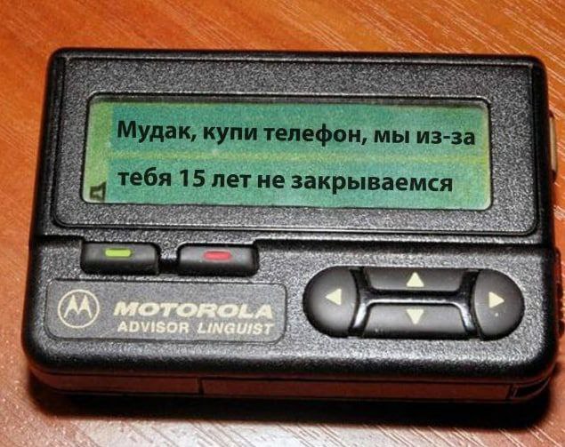635x503, 81 Kb / пейджер, мудак, требование