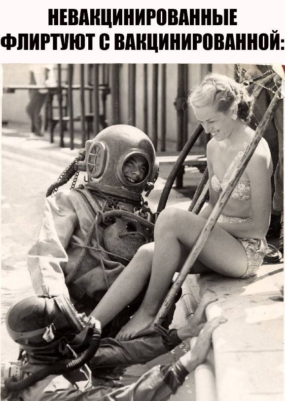 578x812, 73 Kb / Водолаз, флирт, вакцина