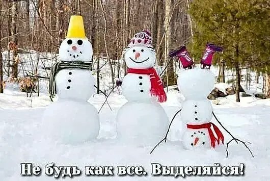 530x355, 54 Kb / снеговик