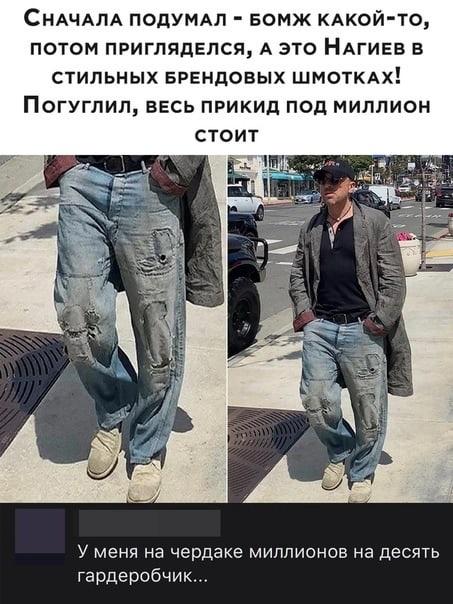 453x604, 58 Kb / Нагиев, джинсы, бомж