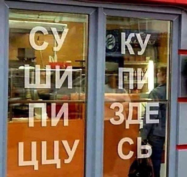 600x570, 56 Kb / Суку, пицца, окно, буквы