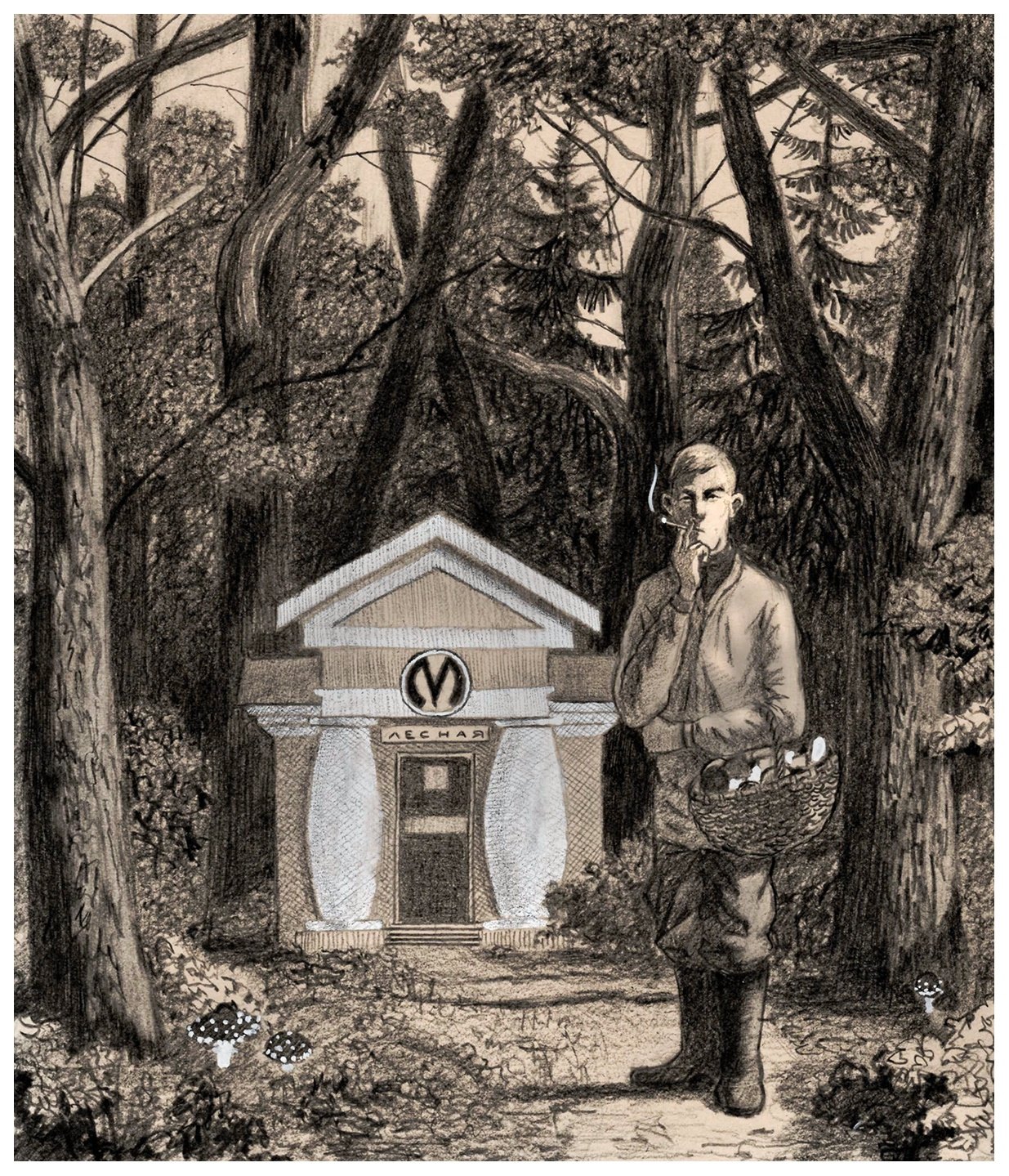 1235x1439, 609 Kb / метро, лесная, деревья, грибник, сигарета, вход, картина, Павел Назим, Питер