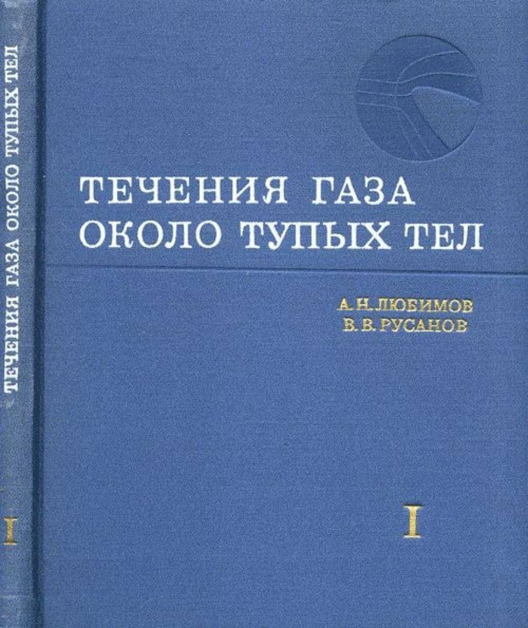 1075x1280, 230 Kb / книги, обложка, газ, тупое тело, течение газа около тупых тел
