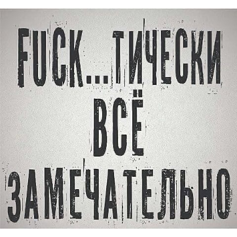 480x480, 90 Kb / всё хорошо