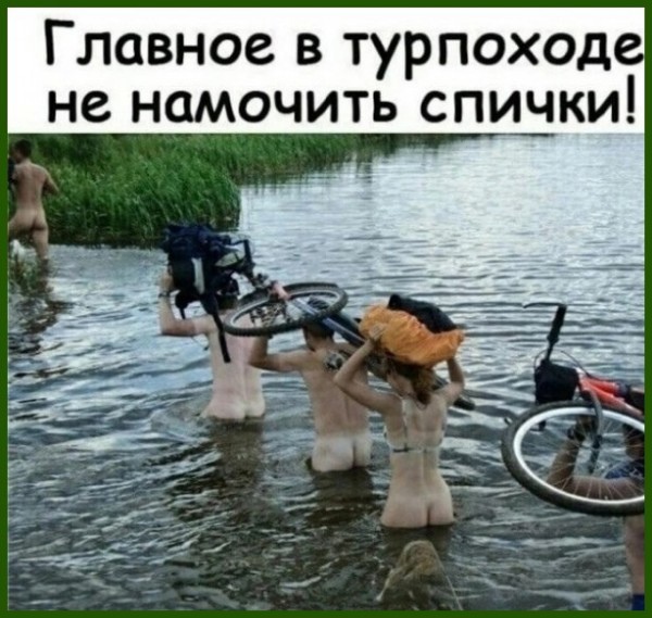 600x569, 139 Kb / велопоход, брод, велосипед, спички