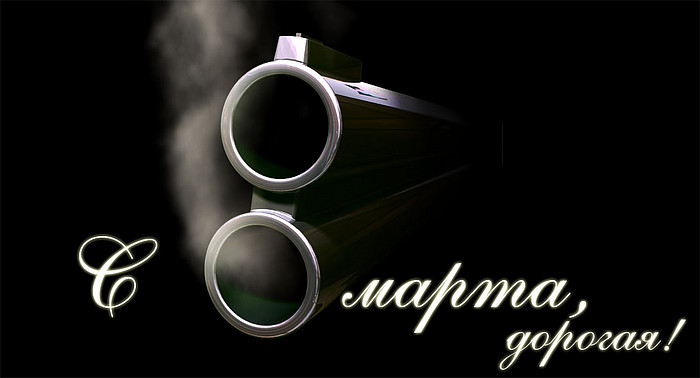 700x378, 37 Kb / 8 марта, ствол, дуло