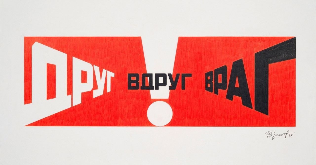 1280x671, 97 Kb / Эрик Булатов, друг, вдруг, враг