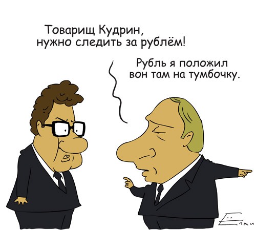 500x449, 38 Kb / кудрин, путин, рубль