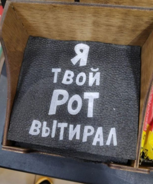 607x731, 146 Kb / Я, твой, рот,  вытирал, салфетка