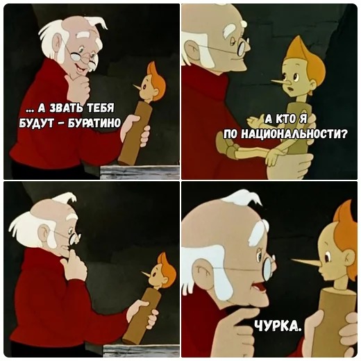 520x520, 63 Kb / буратино, чурка, папа Карло, национальность