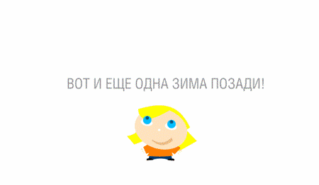 450x262, 48 Kb / Весна, анимашка, гиф