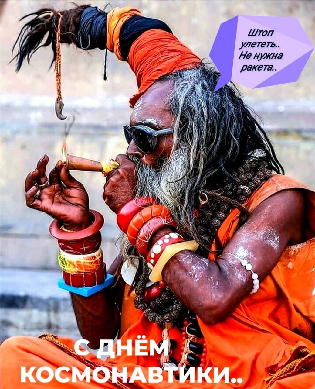 1038x1280, 209 Kb / 12 апреля, день космонавтики, ганджубас, индус
