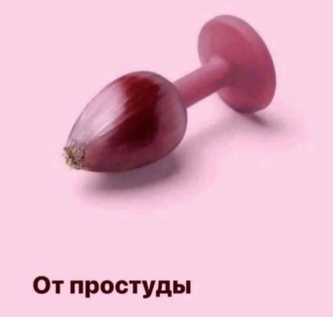 1170x1113, 31 Kb / анальная пробка, лук