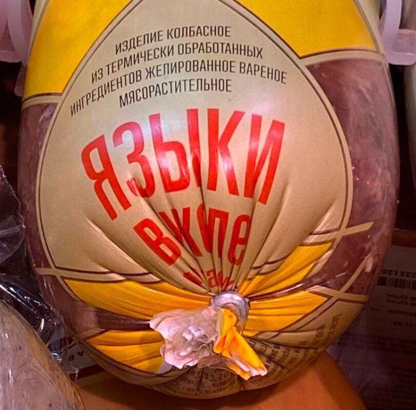 811x799, 126 Kb / колбаса, языки, жопа, желе