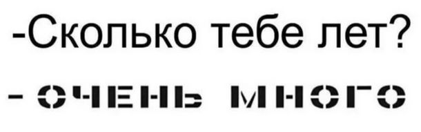 610x191, 14 Kb / Текст, трафарет, возраст