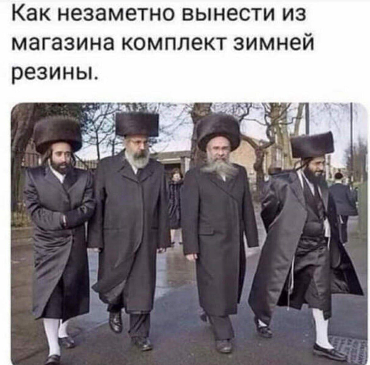 1205x1188, 143 Kb / Пальто, резина, шапка, борода, евреи, пейсы