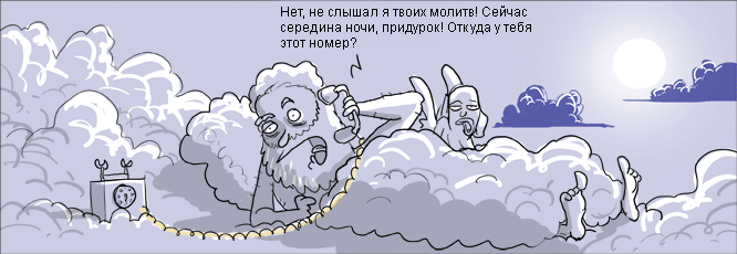 666x230, 69 Kb / комикс, Бог, звонок