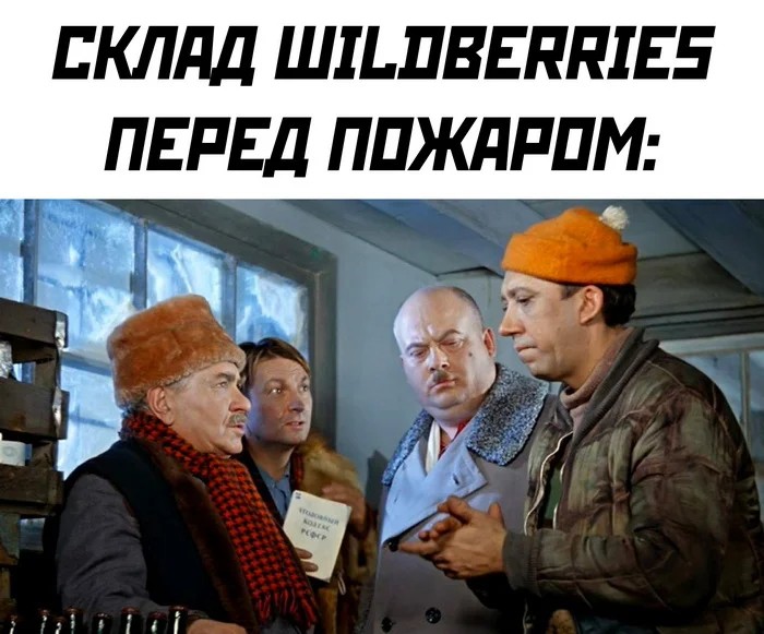 700x581, 94 Kb / Склад, пожар, wildberries, Шурик, операция ы