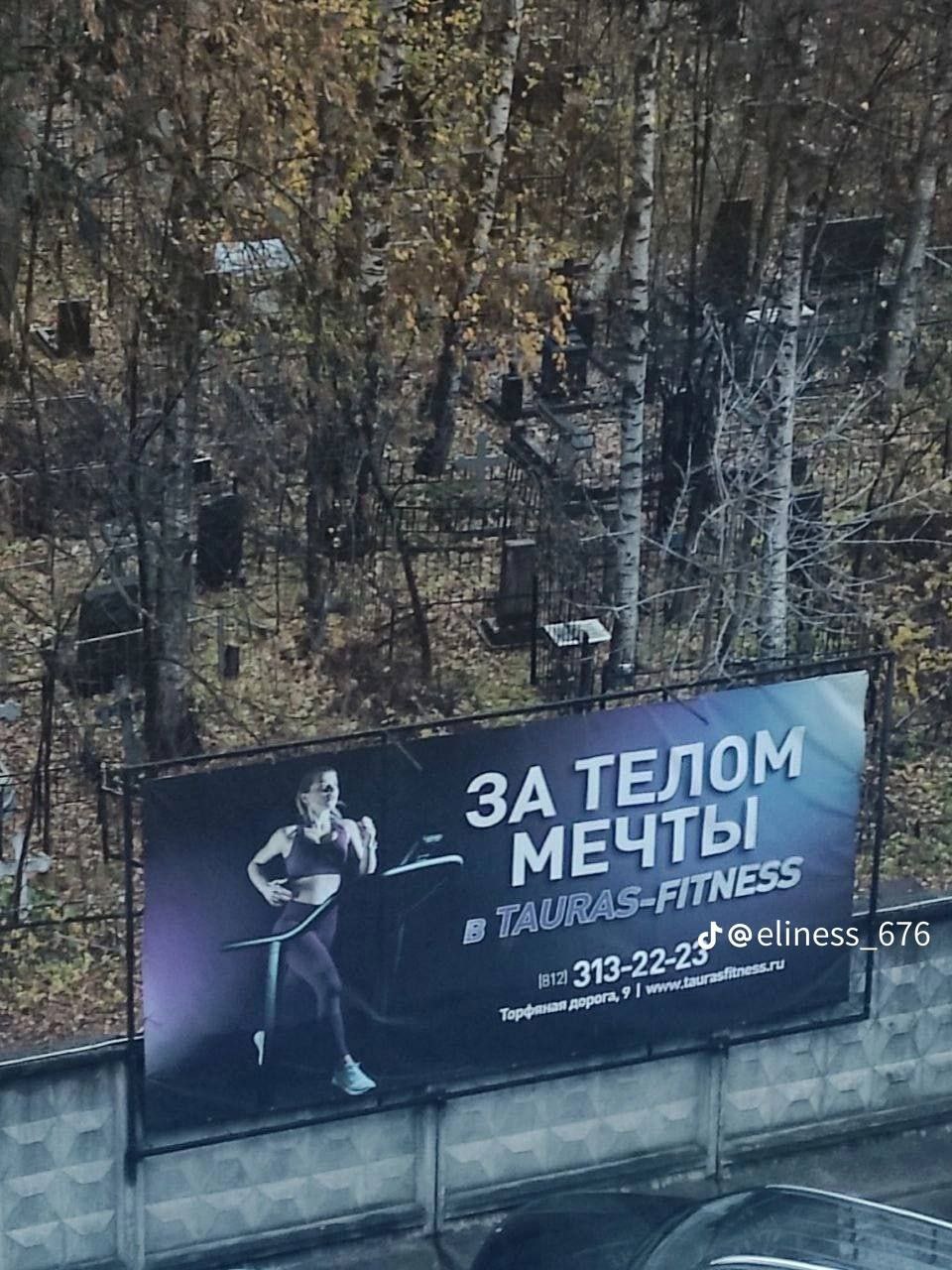 960x1280, 232 Kb / Кладбище, реклама, тело, фитнес, забор