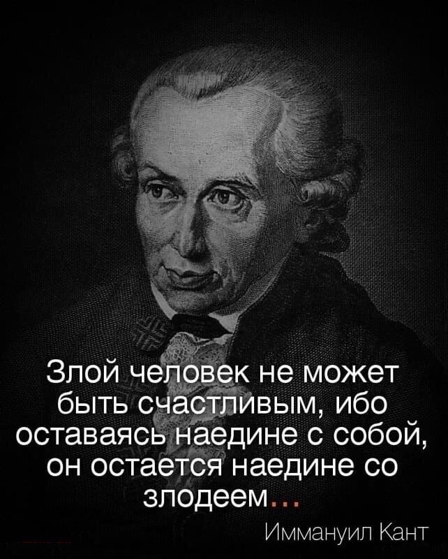 642x800, 137 Kb / Кант, злой, мысль, философия