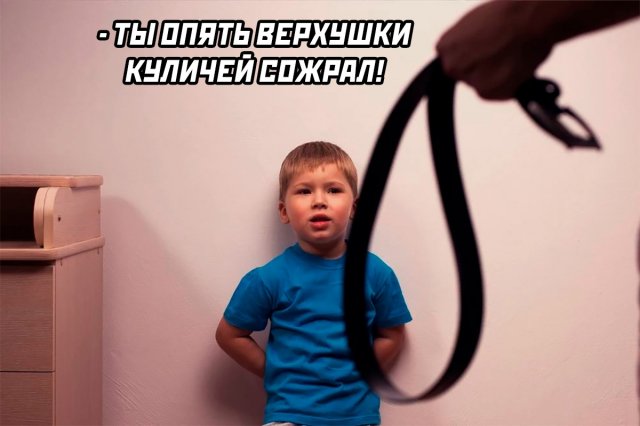 640x426, 36 Kb / Мальчик, ремень, куличи