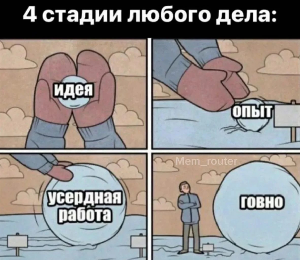 1182x1024, 161 Kb / Опыт, дело, работа, дело, говно, стадии, этапы, стадия, мотивация