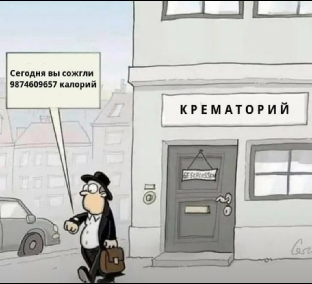 1080x983, 154 Kb / калории, крематорий