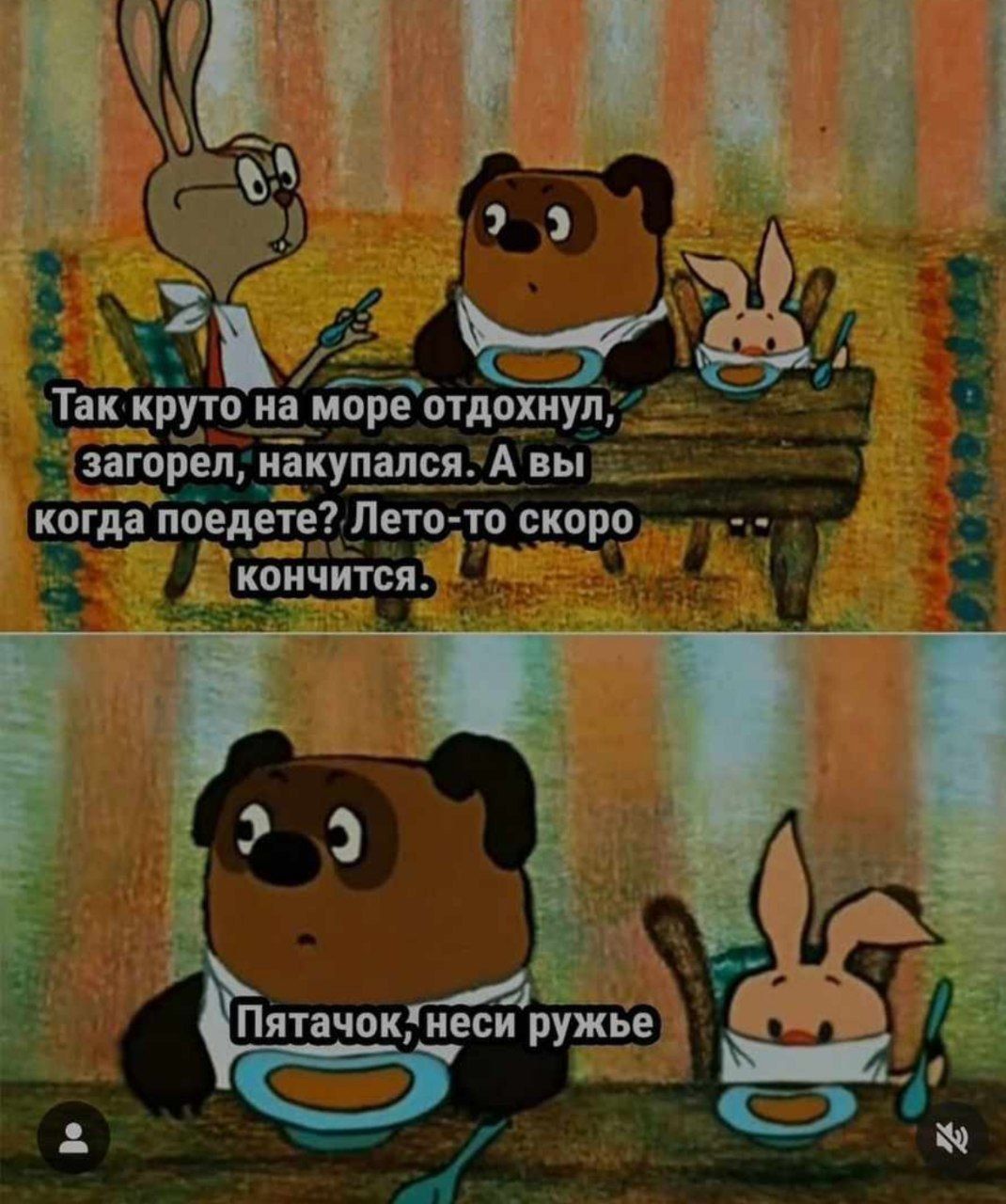 1070x1280, 177 Kb / Отпуск, Винни пух, кролик, пятачок, ружье, море, лето