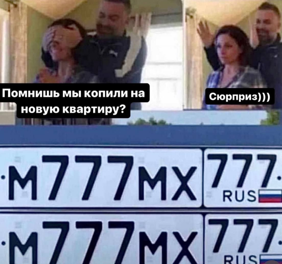 1104x1035, 138 Kb / госномер, mmx, 777, копили, сюрприз