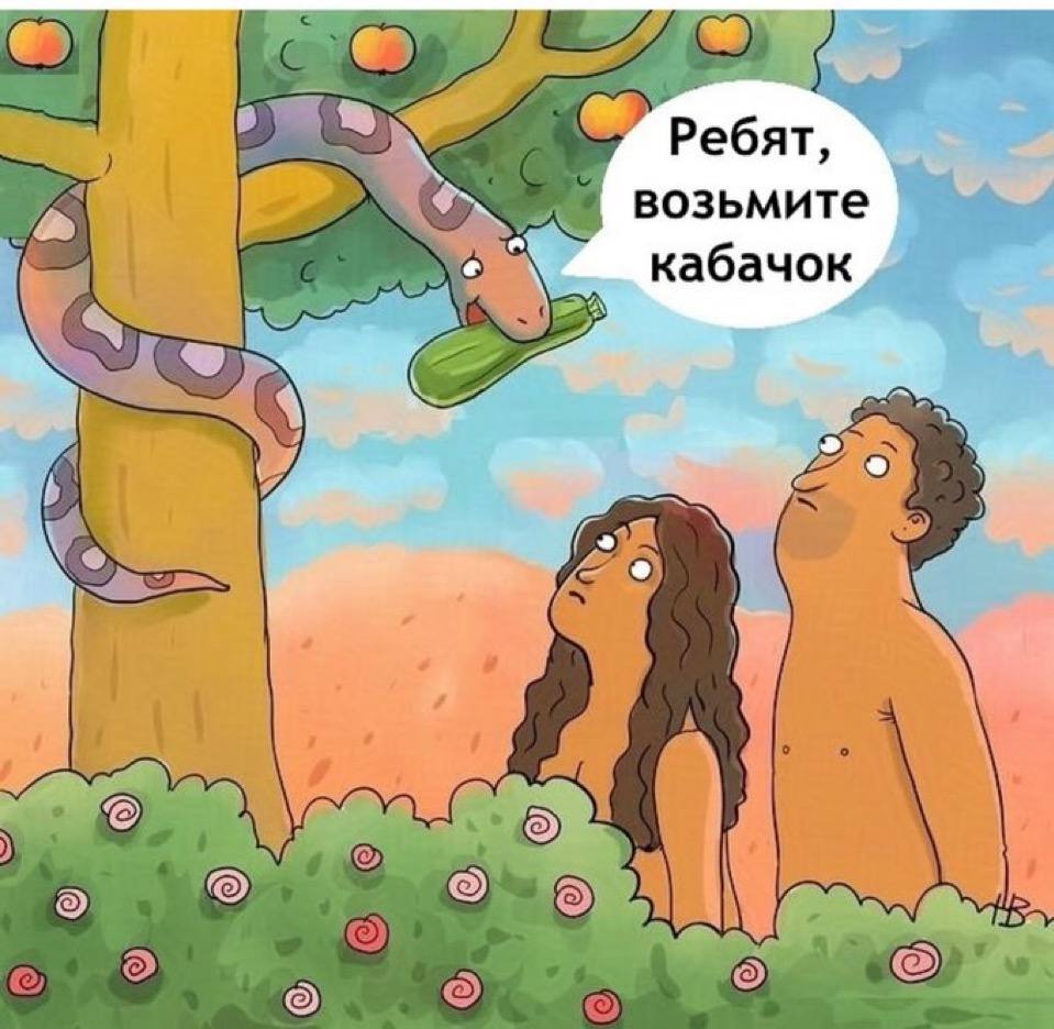 959x936, 96 Kb / Кабачок, Адам, Ева, змея, рай, библия