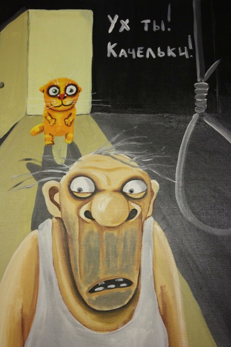 456x685, 84 Kb / живопись, кот, петля, мужик, Вася , Ложкин