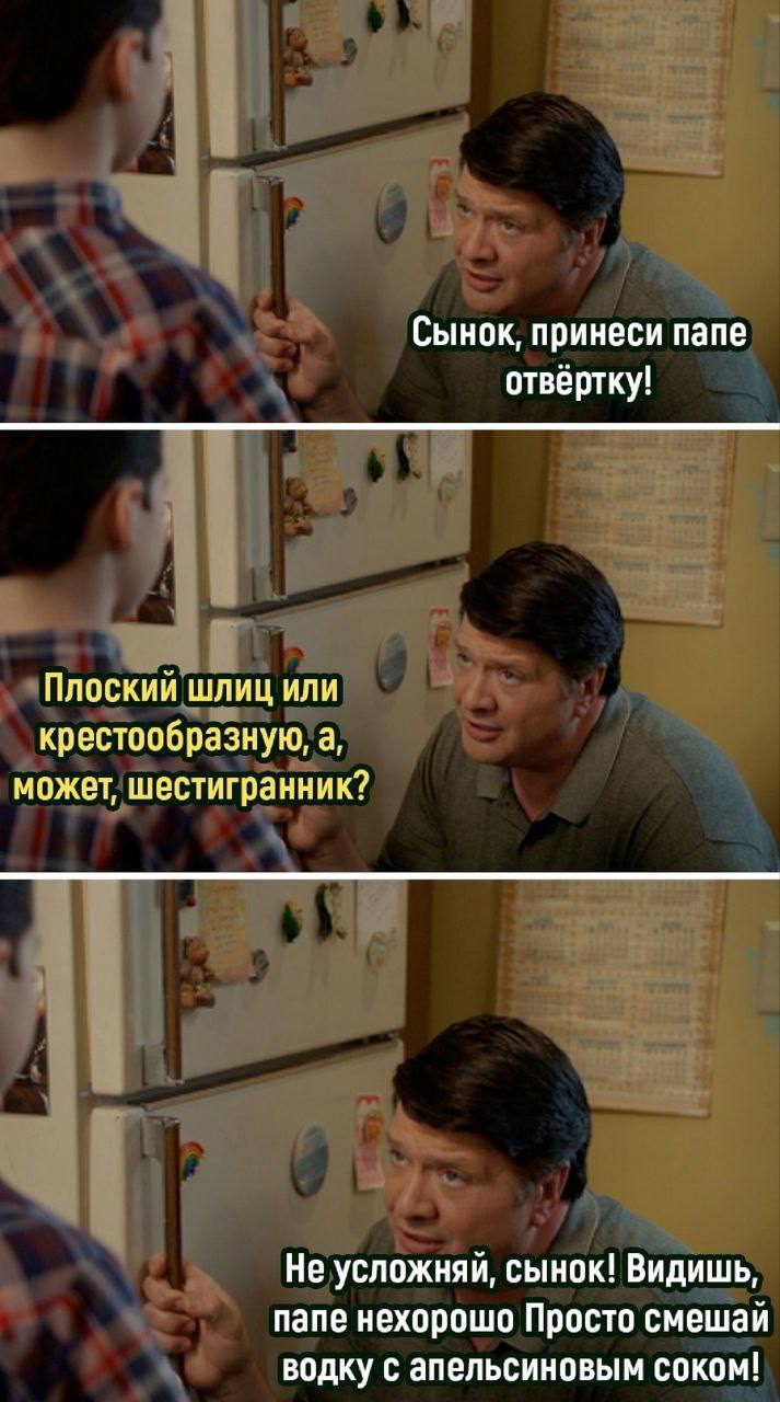 713x1280, 105 Kb / Папа, сын, отвёртка, водка, сок, коктейль, холодильник