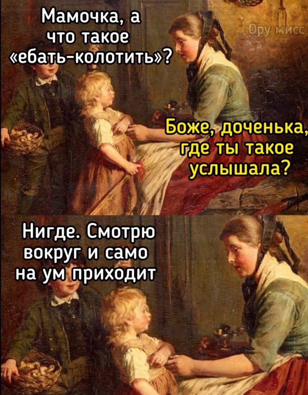 998x1280, 360 Kb / Ебать, колотить, диалог