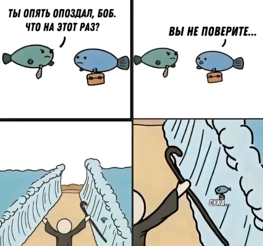 877x822, 152 Kb / Рыба, опоздание, работа, портфель, Моисей, галстук, палка, трость, боб, рыбка